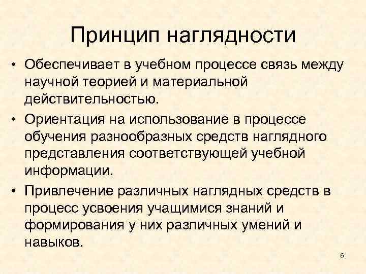  Принцип наглядности • Обеспечивает в учебном процессе связь между научной теорией и материальной