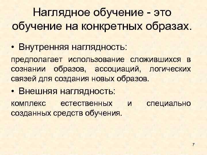 Создает образ конкретного. Внутренняя наглядность. Внутренняя наглядность примеры. Внутренняя наглядность в обучении. Виды наглядности в обучении.