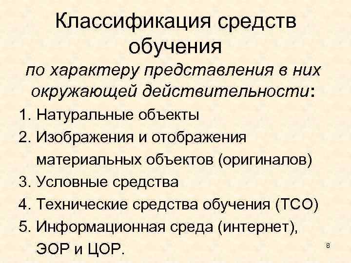  Классификация средств обучения по характеру представления в них окружающей действительности: 1. Натуральные объекты