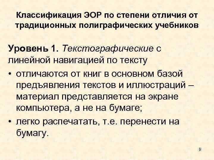  Классификация ЭОР по степени отличия от традиционных полиграфических учебников Уровень 1. Текстографические с