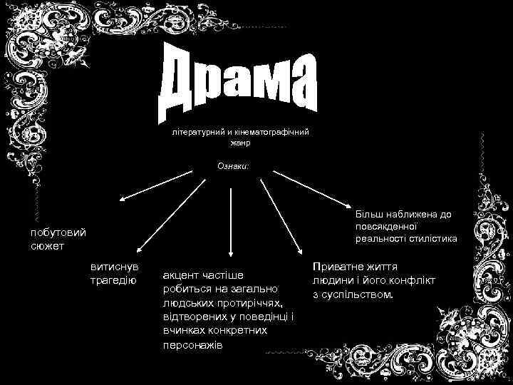 літературний и кінематографічний жанр Ознаки: Більш наближена до повсякденної реальності стилістика побутовий сюжет витиснув