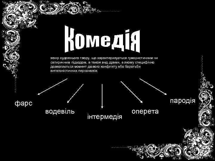 жанр художнього твору, що характеризується гумористичним чи сатиричним підходом, а також вид драми, в