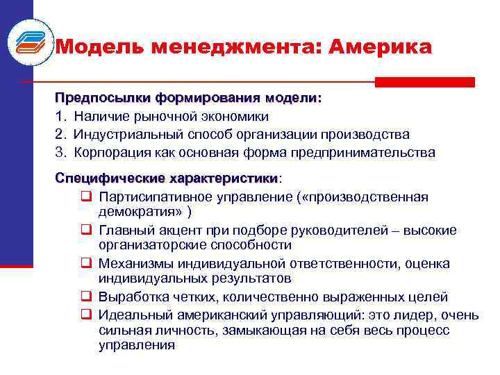Модель менеджмента: Америка Предпосылки формирования модели: 1. Наличие рыночной экономики 2. Индустриальный способ организации
