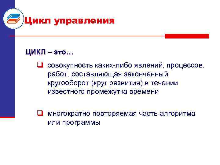 Цикл управления ЦИКЛ – это… q совокупность каких либо явлений, процессов, работ, составляющая законченный