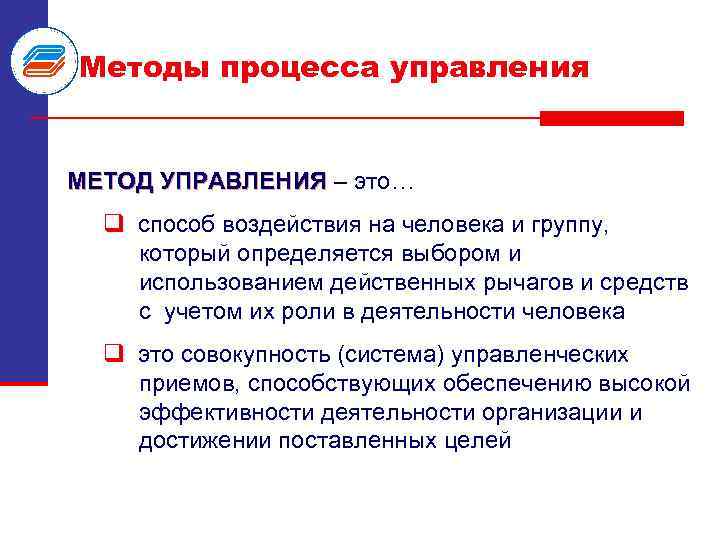 Методы процесса управления МЕТОД УПРАВЛЕНИЯ – это… q способ воздействия на человека и группу,