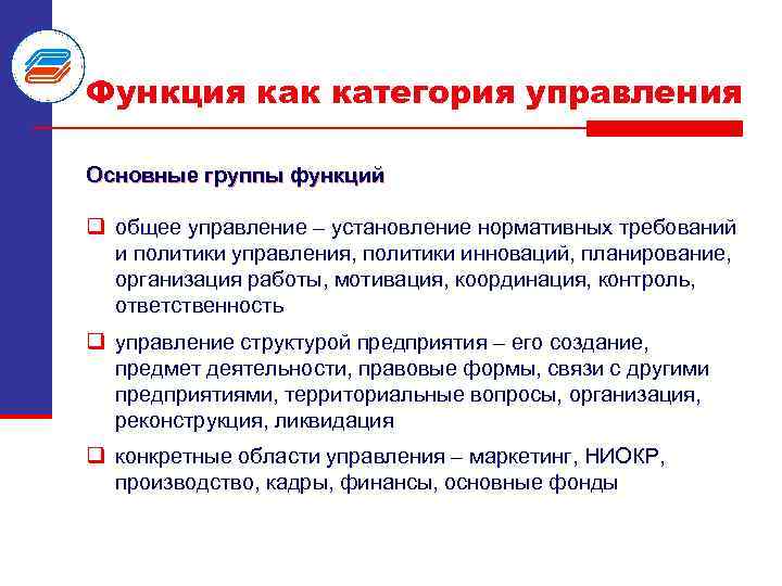 Функция как категория управления Основные группы функций q общее управление – установление нормативных требований