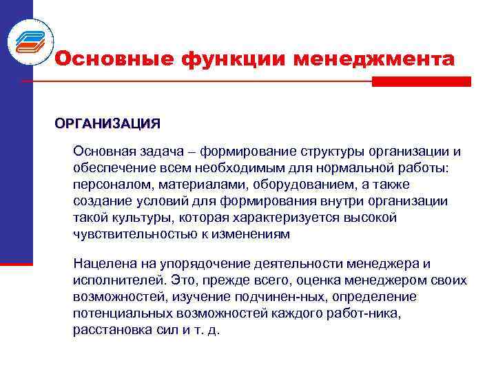 Основные функции менеджмента ОРГАНИЗАЦИЯ Основная задача – формирование структуры организации и обеспечение всем необходимым