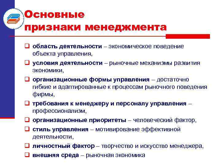 Основные признаки менеджмента q область деятельности – экономическое поведение объекта управления, q условия деятельности