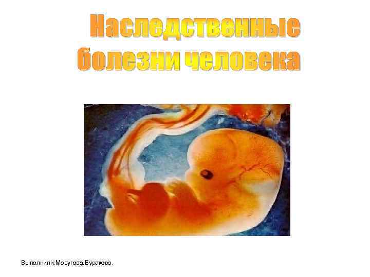 Выполнили: Моругова, Буракова. 