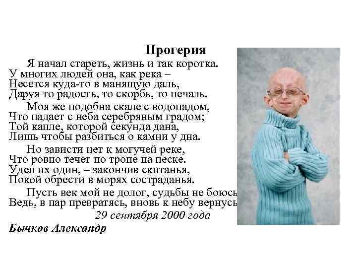      Прогерия  Я начал стареть, жизнь и так коротка.