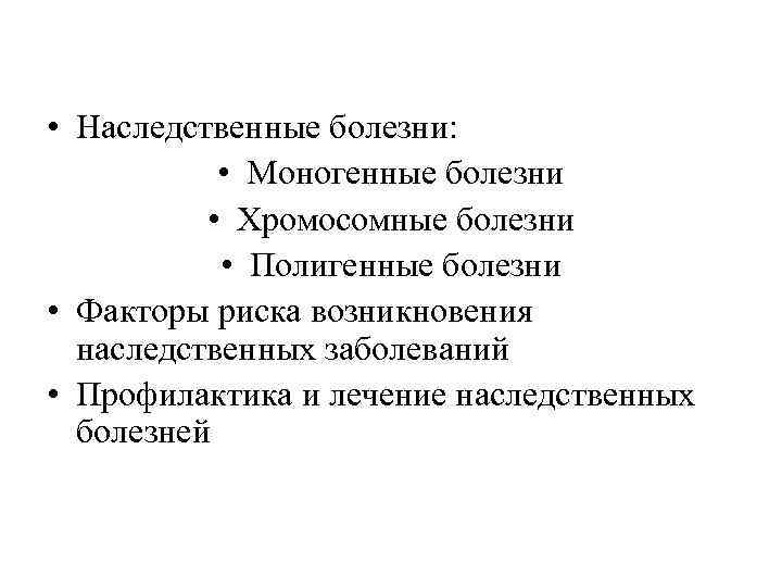  • Наследственные болезни:   • Моногенные болезни  • Хромосомные болезни 