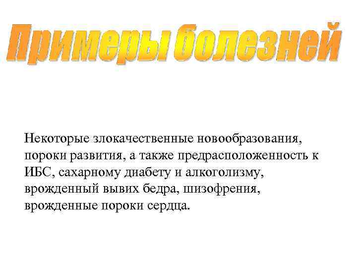 Некоторые злокачественные новообразования,  пороки развития, а также предрасположенность к ИБС, сахарному диабету и