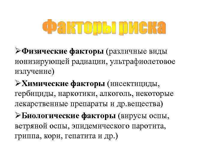 ØФизические факторы (различные виды ионизирующей радиации, ультрафиолетовое излучение) ØХимические факторы (инсектициды,  гербициды, наркотики,