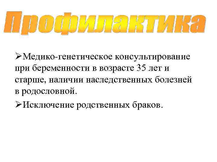 ØМедико-генетическое консультирование при беременности в возрасте 35 лет и старше, наличии наследственных болезней в