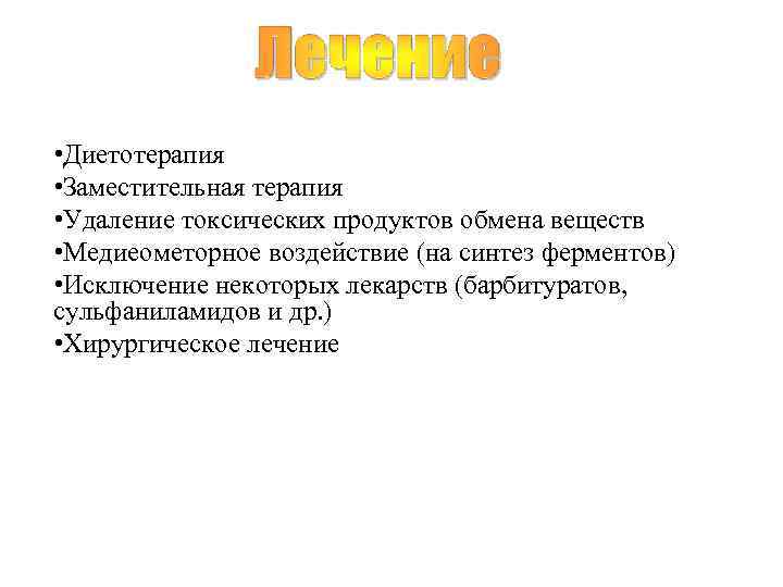  • Диетотерапия • Заместительная терапия • Удаление токсических продуктов обмена веществ • Медиеометорное