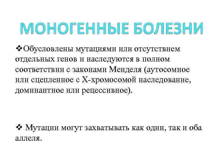 v. Обусловлены мутациями или отсутствием отдельных генов и наследуются в полном соответствии с законами