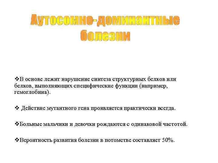 v. В основе лежит нарушение синтеза структурных белков или белков, выполняющих специфические функции (например,