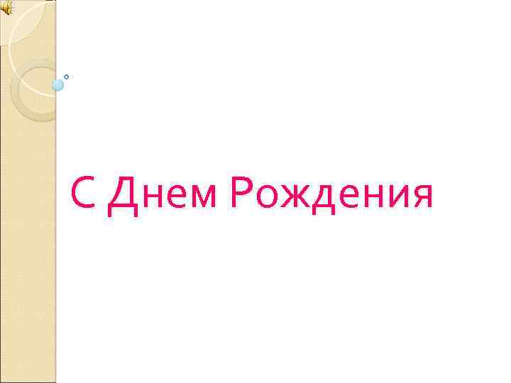 С Днем Рождения 