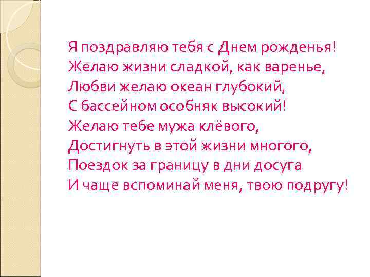 Я поздравляю тебя с Днем рожденья! Желаю жизни сладкой, как варенье, Любви желаю океан