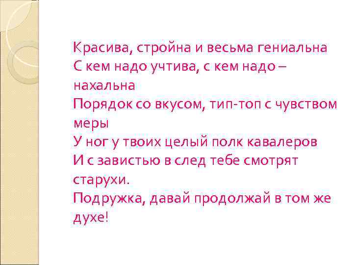  Красива, стройна и весьма гениальна С кем надо учтива, с кем надо –