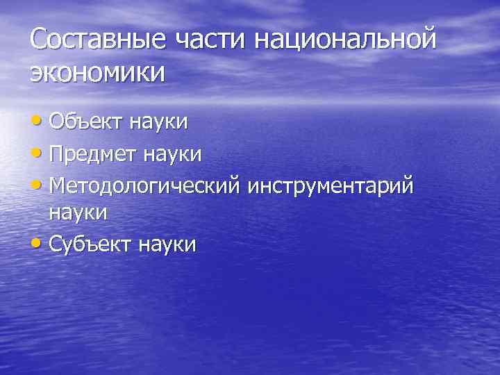 Составные части национальной экономики • Объект науки • Предмет науки • Методологический инструментарий науки