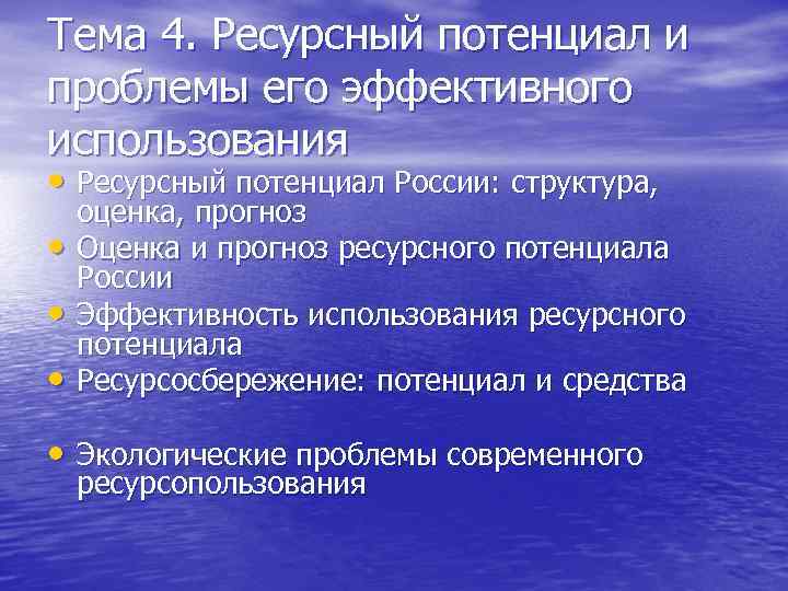 Тема 4. Ресурсный потенциал и проблемы его эффективного использования • Ресурсный потенциал России: структура,