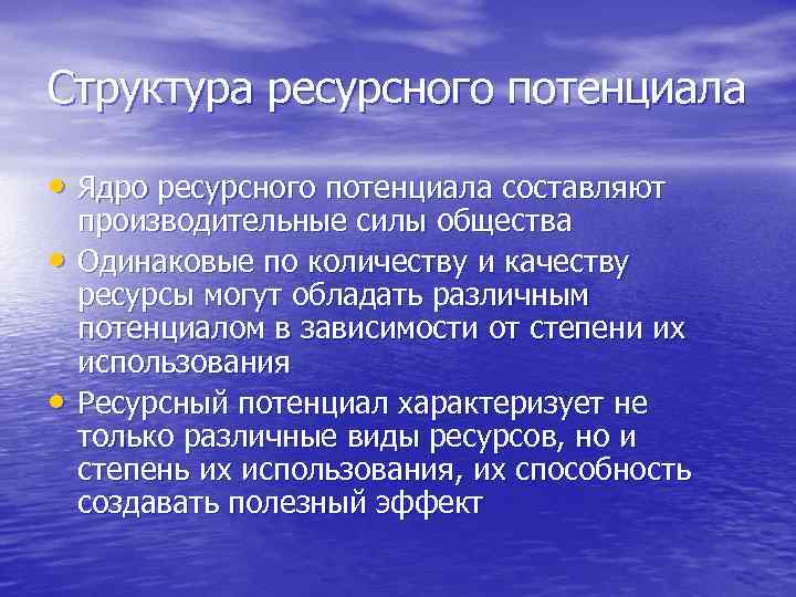 Структура ресурсного потенциала • Ядро ресурсного потенциала составляют • • производительные силы общества Одинаковые