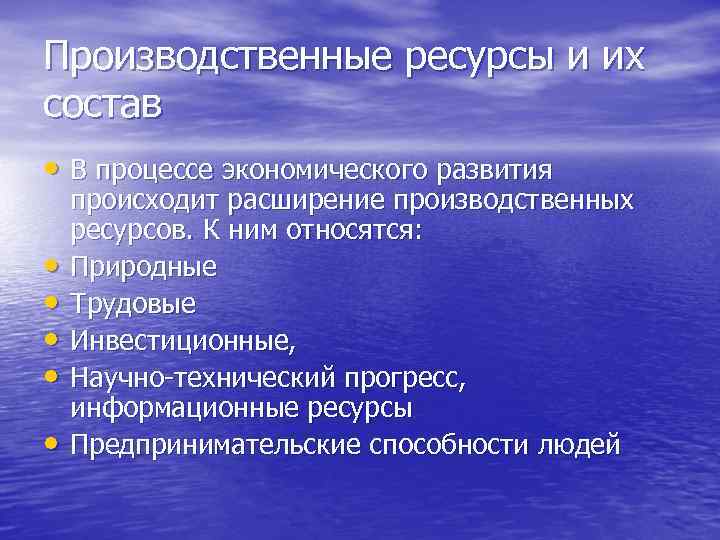 Производственные ресурсы и их состав • В процессе экономического развития • • • происходит