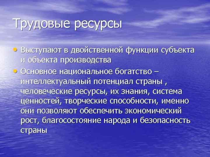 Трудовые ресурсы • Выступают в двойственной функции субъекта • и объекта производства Основное национальное