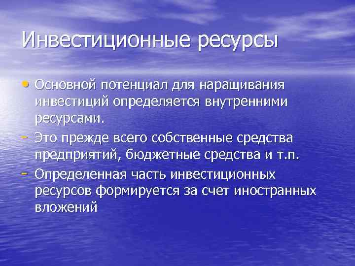 Инвестиционные ресурсы • Основной потенциал для наращивания - инвестиций определяется внутренними ресурсами. Это прежде