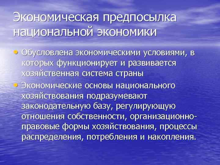 Обусловлено экономика. Экономические предпосылки национальной экономики. Политические предпосылки национальной экономики. К экономическим предпосылкам национальной экономики относят:. Организационная предпосылка национальной экономики.