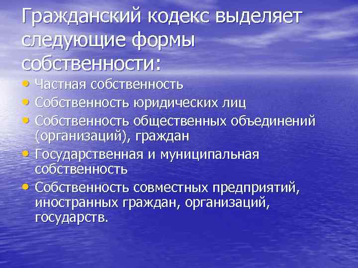 Гражданский кодекс выделяет следующие формы собственности: • Частная собственность • Собственность юридических лиц •