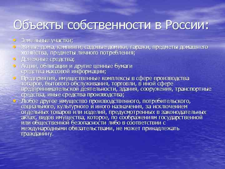 Объекты собственности в России: • Земельные участки; • Жилые дома, кэмпинги, садовые домики, гаражи,