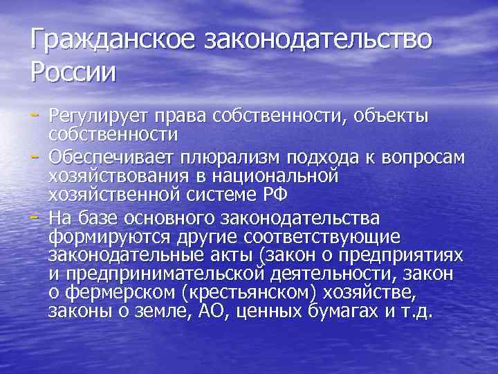 Гражданское законодательство России - Регулирует права собственности, объекты - собственности Обеспечивает плюрализм подхода к