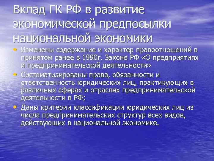 Вклад ГК РФ в развитие экономической предпосылки национальной экономики • Изменены содержание и характер