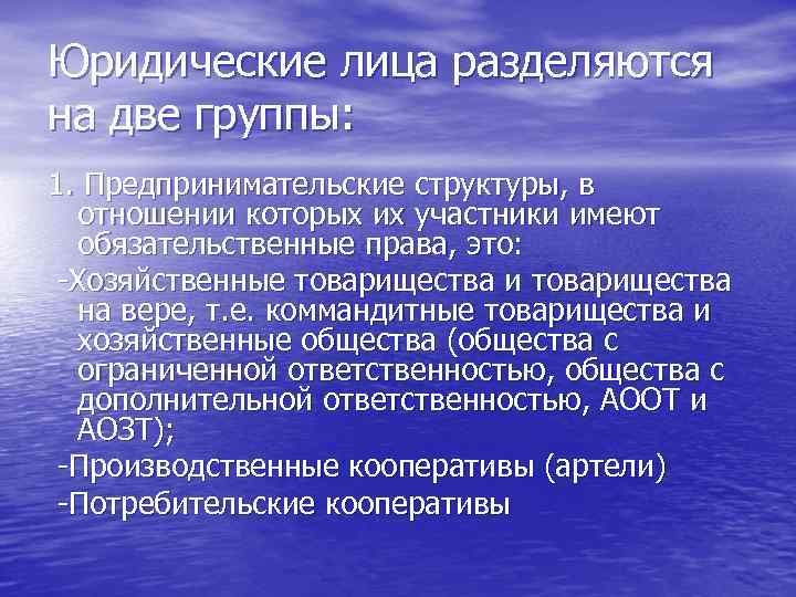Юридические лица разделяются на две группы: 1. Предпринимательские структуры, в отношении которых их участники