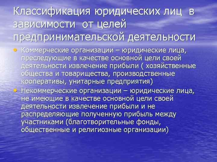 Классификация юридических лиц в зависимости от целей предпринимательской деятельности • Коммерческие организации – юридические