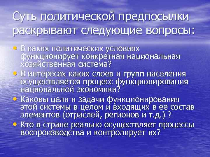 Суть политической предпосылки раскрывают следующие вопросы: • В каких политических условиях • • •