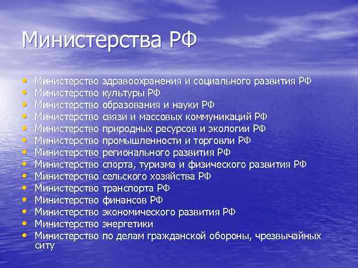 Министерства РФ • • • • Министерство здравоохранения и социального развития РФ Министерство культуры