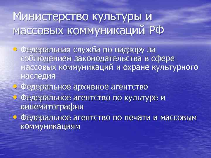 Министерство культуры и массовых коммуникаций РФ • Федеральная служба по надзору за • •