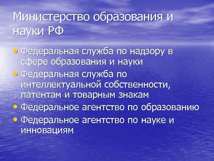 Министерство образования и науки РФ • Федеральная служба по надзору в сфере образования и