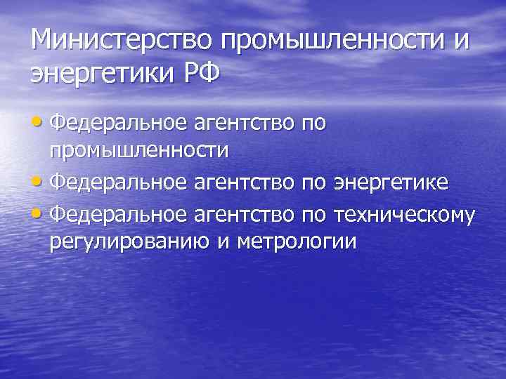 Министерство промышленности и энергетики РФ • Федеральное агентство по промышленности • Федеральное агентство по