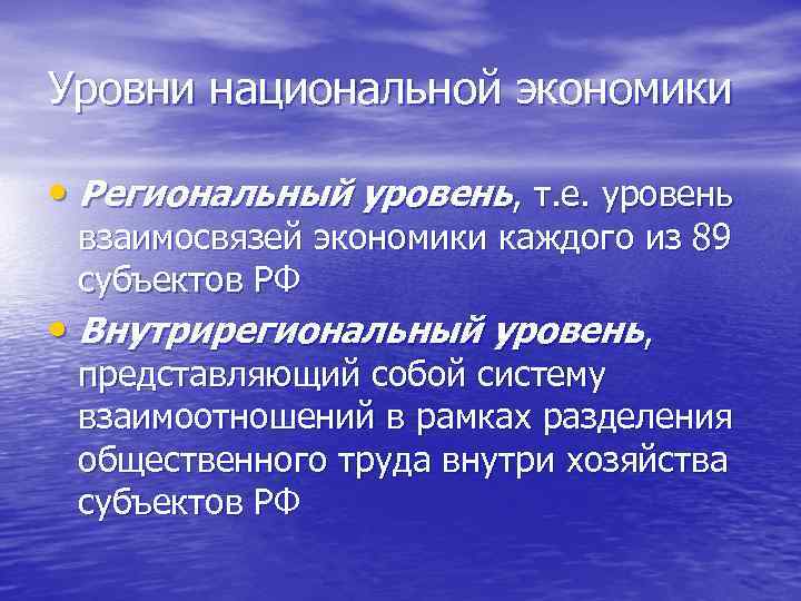 Уровни национальной экономики • Региональный уровень, т. е. уровень взаимосвязей экономики каждого из 89