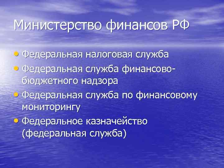 Министерство финансов РФ • Федеральная налоговая служба • Федеральная служба финансово- бюджетного надзора •