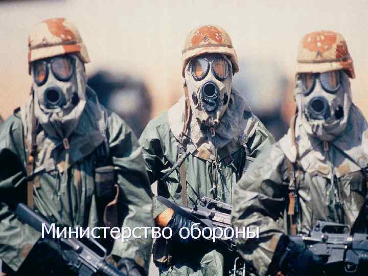 Министерство обороны 