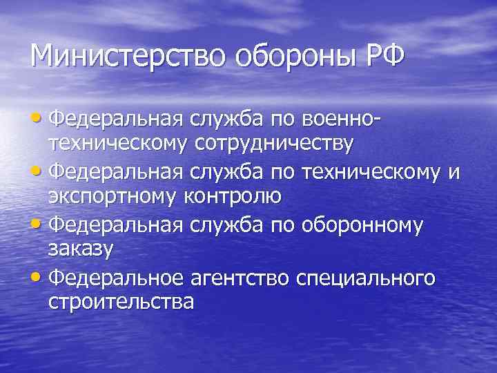 Министерство обороны РФ • Федеральная служба по военно- техническому сотрудничеству • Федеральная служба по