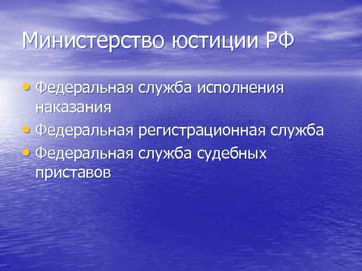 Министерство юстиции РФ • Федеральная служба исполнения наказания • Федеральная регистрационная служба • Федеральная