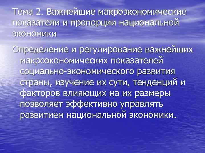 Тема 2. Важнейшие макроэкономические показатели и пропорции национальной экономики Определение и регулирование важнейших макроэкономических