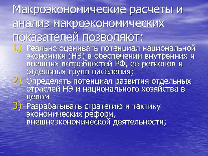 Макроэкономические расчеты и анализ макроэкономических показателей позволяют: 1) Реально оценивать потенциал национальной 2) 3)