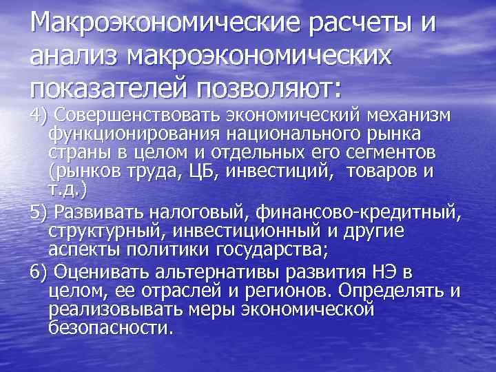 Макроэкономические расчеты и анализ макроэкономических показателей позволяют: 4) Совершенствовать экономический механизм функционирования национального рынка